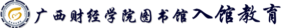 广西财经学院图书馆